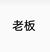 老板