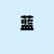 蓝