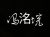 冯洺垸