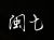 闽七