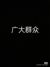 跑龙套