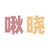啾曉