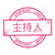 主持人