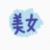 彤羽柔