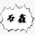 石鑫