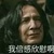 斯内普