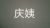 庆姨（姑姑）
