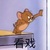 万能配角