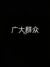 龙套