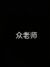 老师