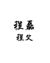 程磊