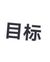 手下
