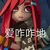 艾比