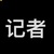 记者