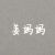 姜母