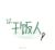 萬能人物