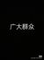 眾同學