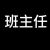 班主任