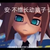 安迷修