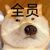 全员