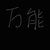 万能角色