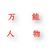 万能人物
