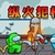 纵火犯