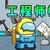 工程师
