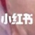 小红书