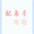 龍?zhí)?/>
                                <p>龍?zhí)?/p>
                            </a>
                        <a href=