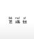 芭瑞絲