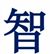 管婭蘋