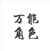 万能角色