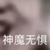 狱警