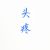学生2