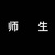 老师
