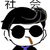 孙和