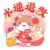 麻花