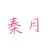 秦月