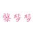 黎夢(mèng)夢(mèng)