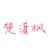 楚瀟楓