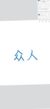 众人