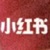 小红书