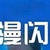 漫闪