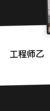 乙