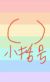 小括號