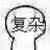 丧尸