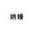 纳娷（shui）