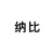 纳比（纳父）