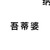 吾蒂婆（纳母）
